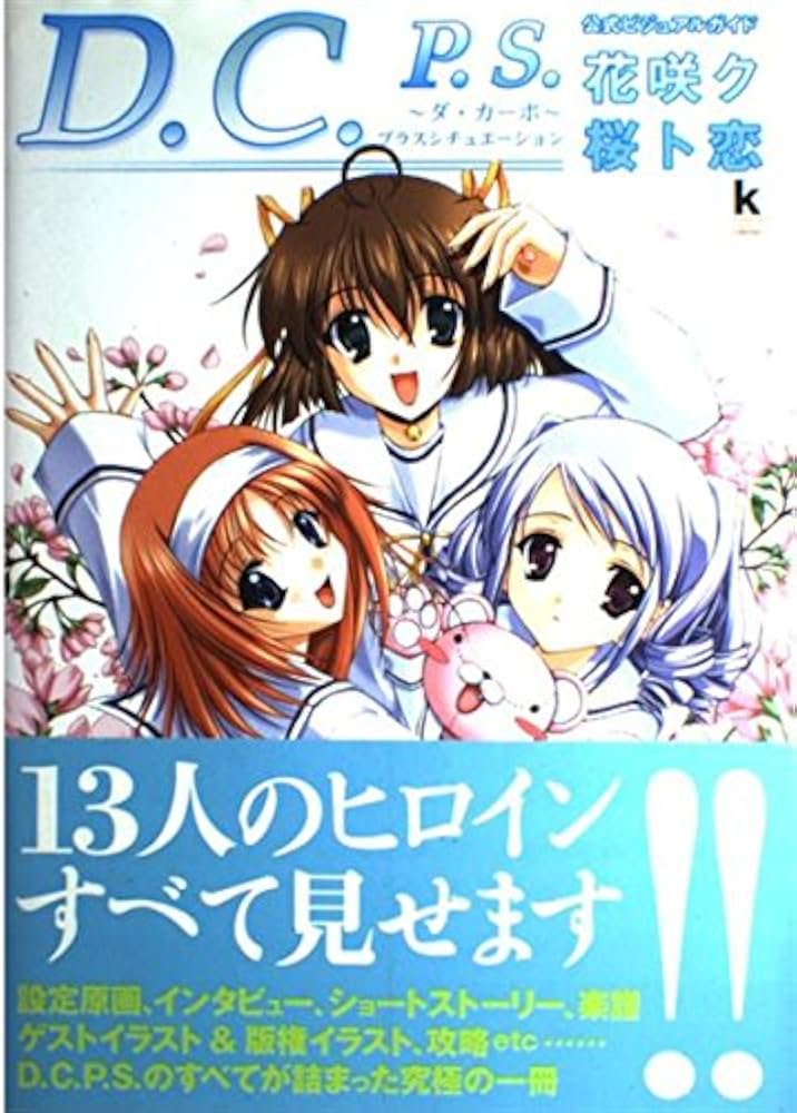 ダ・カーポ　冊子 Amazon.co.jp: D.C.P.S.~ダ・カーポ~プラスシチュエーション